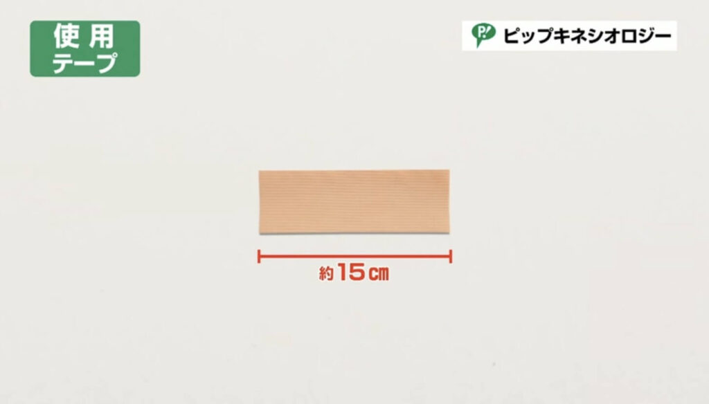 約15cmのテープを1枚用意します。