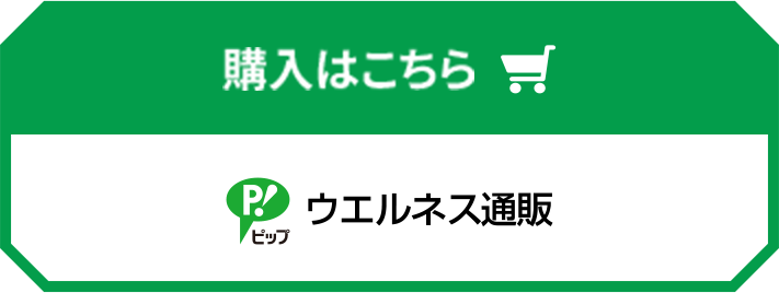 購入はこちら ピップウエルネス通販