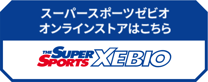 スーパースポーツゼビオオンラインストアはこちら