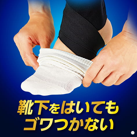 靴下をはいてもゴワつかない