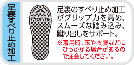 足裏すべり止め加工