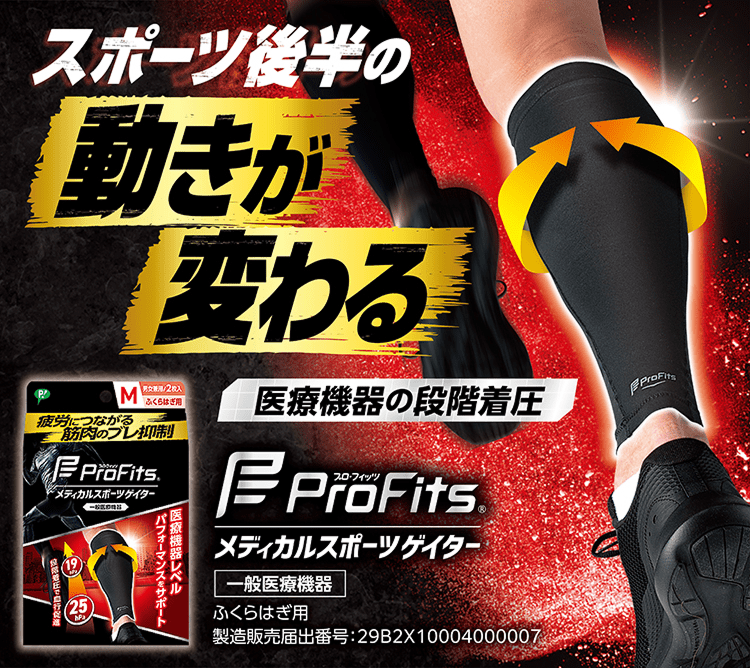 Profits メディカルスポーツゲイター