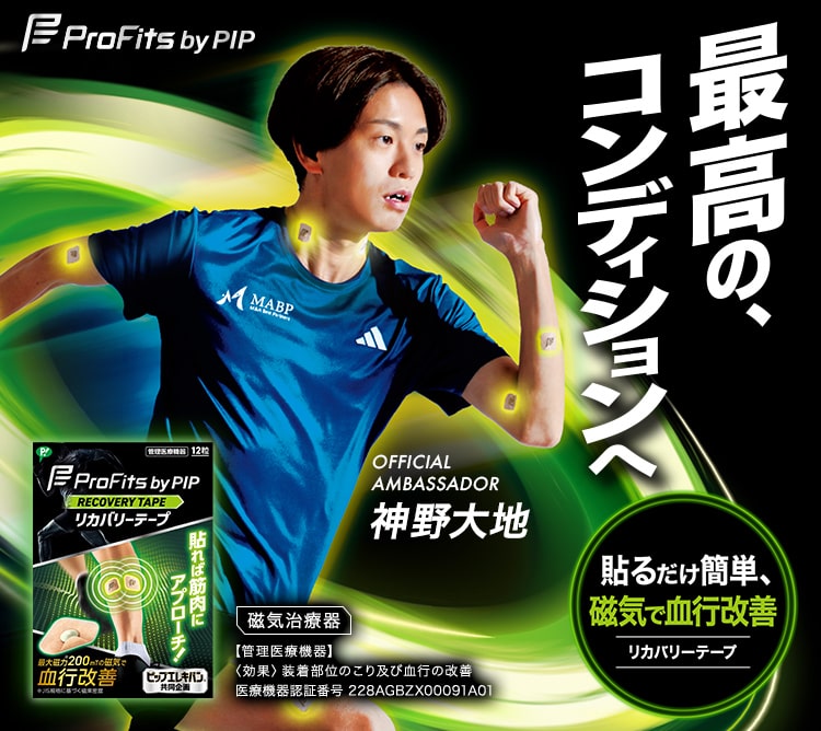 Profits OFFICIAL AMBASSADOR 神野大地 最高の、コンディションへ