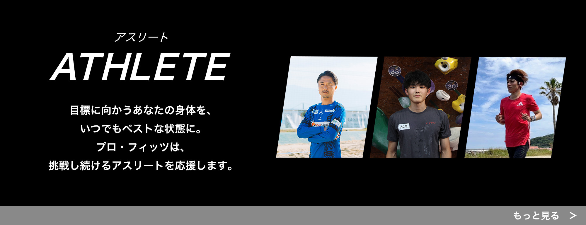 アスリート