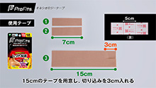 15cmのテープを用意し、切り込みを３㎝入れる